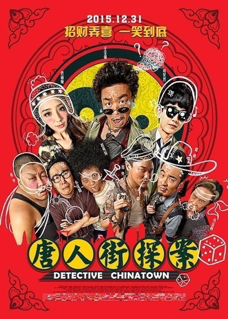 唐人街探案 1