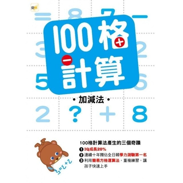 100格計算—加減法 1