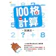 東雨 100格計算—加減法 1