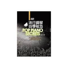 流行鋼琴自學祕笈五版