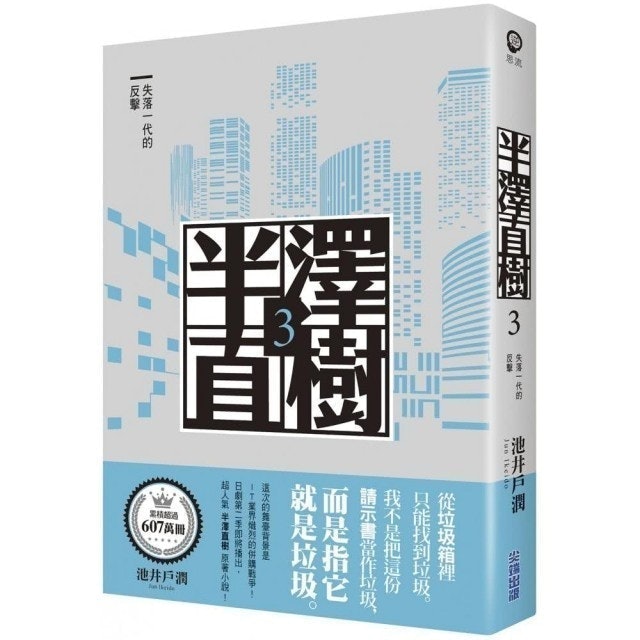 半澤直樹系列3：失落一代的反擊	 1
