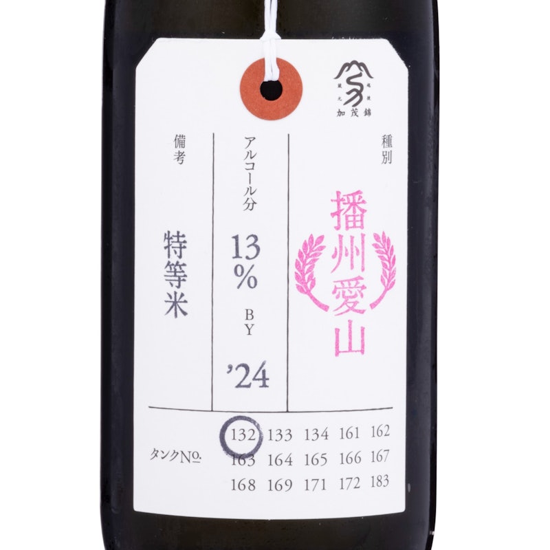 加茂錦 ｜ 荷札酒 播州愛山 純米大吟醸 4
