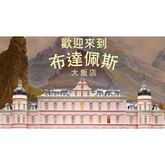 歡迎來到布達佩斯大飯店