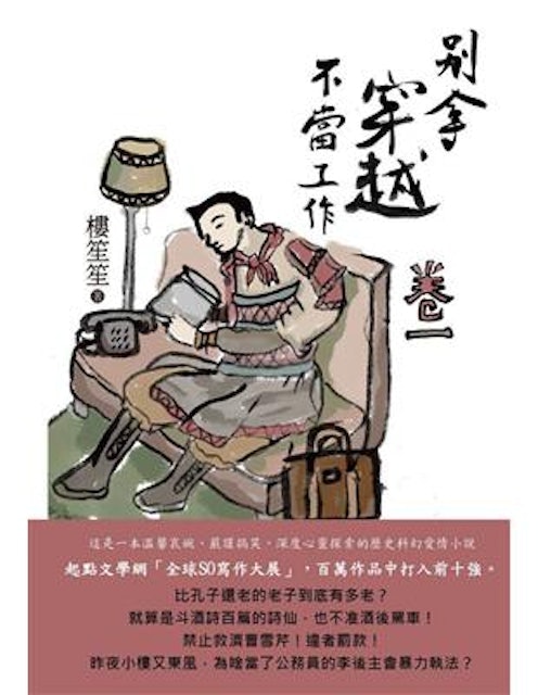 別拿穿越不當工作 1