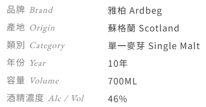 艾雷10年單一純麥威士忌 2