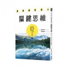 風景攝影達人關鍵思維:只差這一步,就可以讓作品水準大幅提昇!