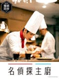 知名影評監製8 大推理日劇推薦排行榜 5
