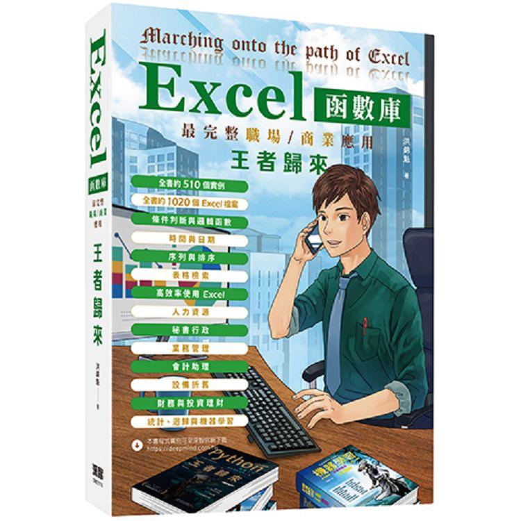 10 大Excel書籍推薦排行榜 1