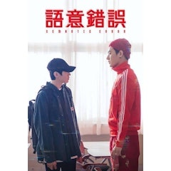 語意錯誤