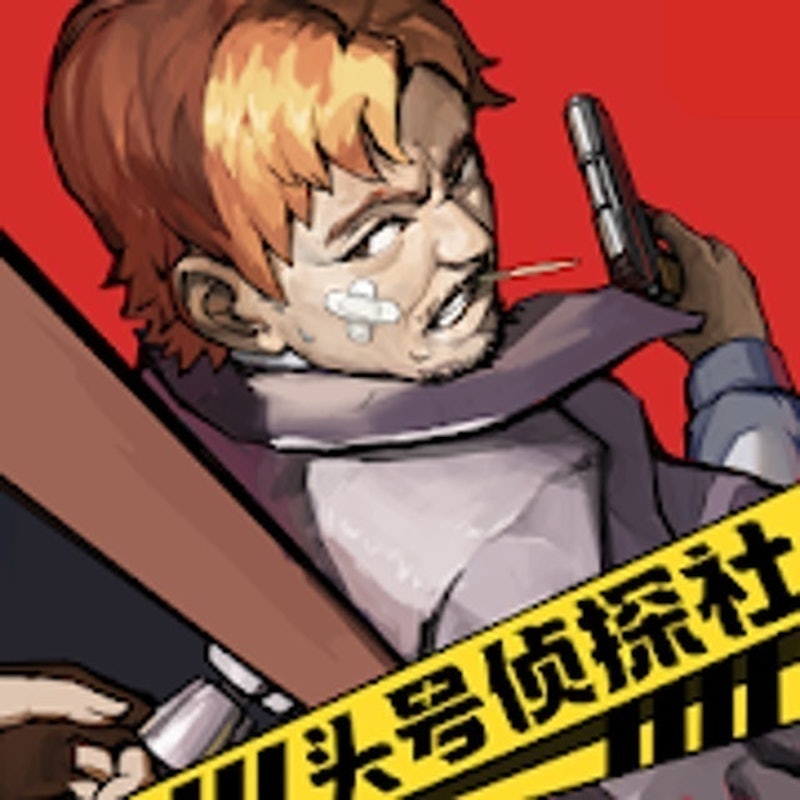 頭號偵探社 1
