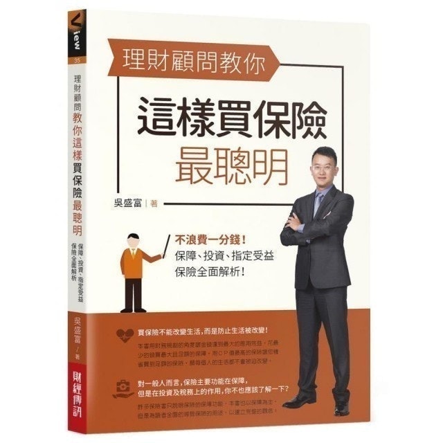 理財顧問教你這樣買保險最聰明 1
