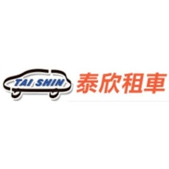 泰欣租車