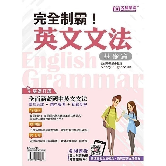 完全制霸！英文文法（基礎篇） 1