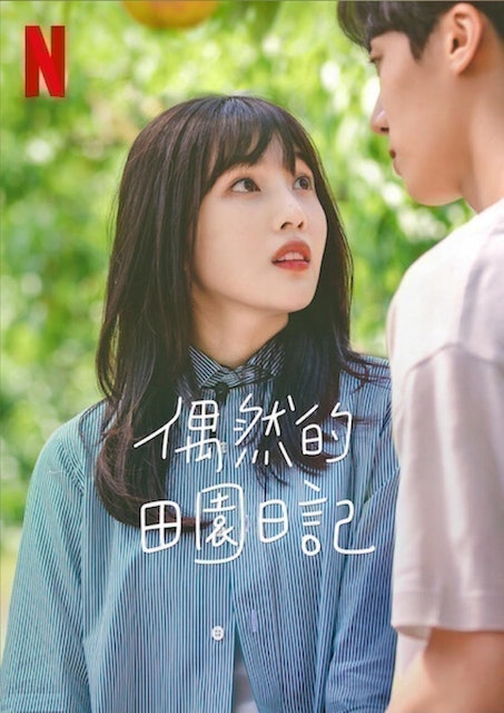 偶然的田園日記 1
