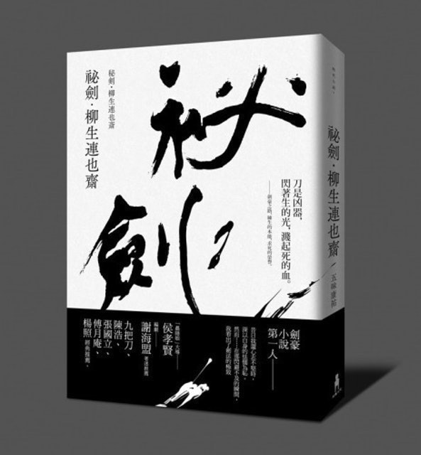 祕劍・柳生連也齋 1