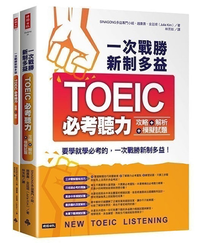 一次戰勝新制多益TOEIC必考聽力攻略+解析+模擬試題 1