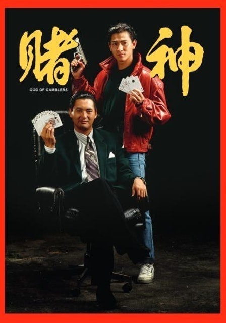 賭神（全系列共3部） 1