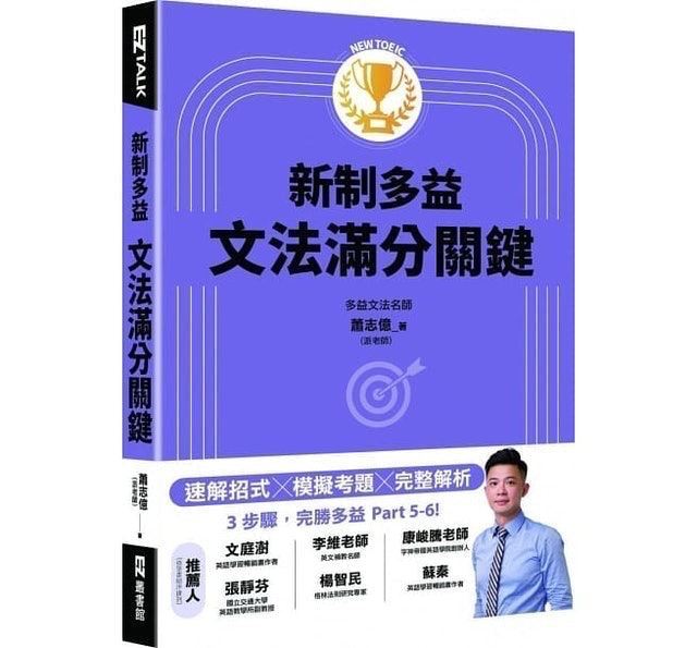 英語講師監製8 大多益文法書推薦排行榜 4