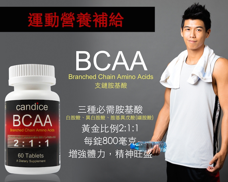 BCAA 支鏈胺基酸錠 2