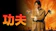 功夫 1