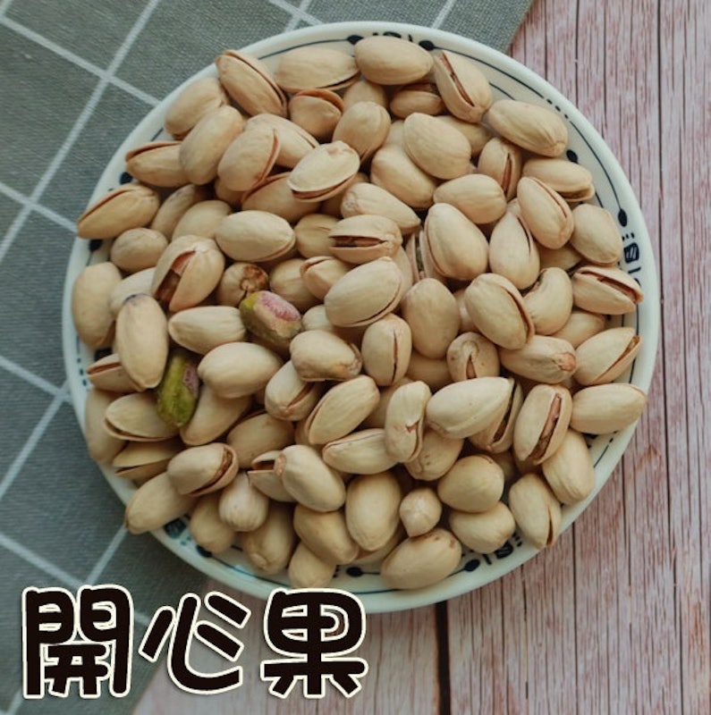 開心果 1