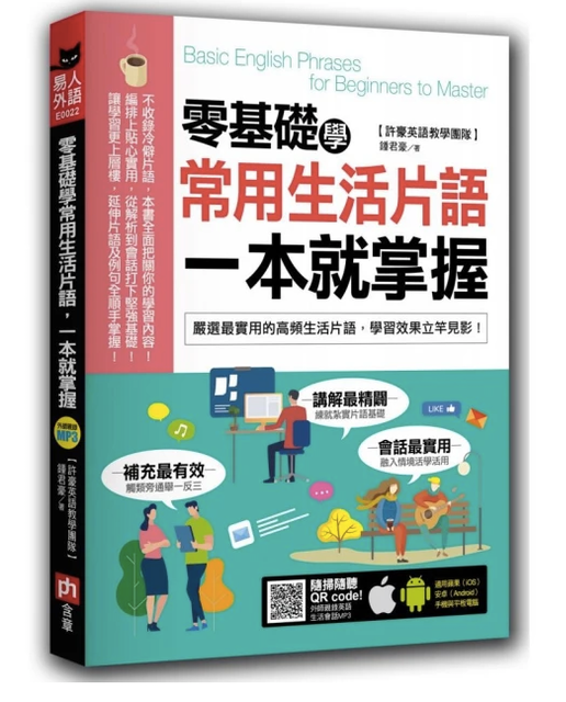 零基礎學常用生活片語，一本就掌握 1
