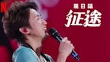 影評人監製10 大Netflix紀錄片推薦排行榜 4