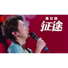 嵐日誌:旅途