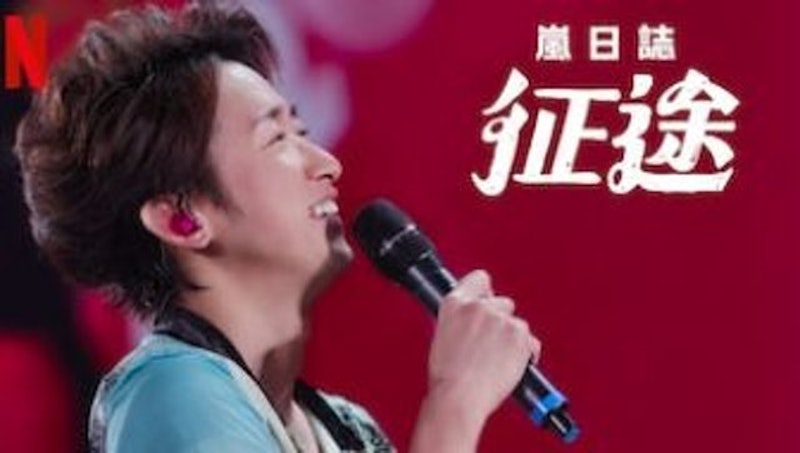 嵐日誌:旅途 1