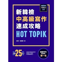 HOT TOPIK新韓檢 TOPIK II 中高級寫作速成攻略