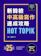 EZ叢書館 HOT TOPIK新韓檢 TOPIK II 中高級寫作速成攻略 1