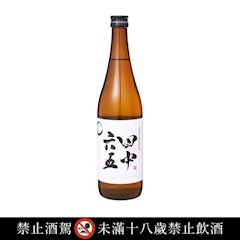 田中六五 山田錦純米 生
