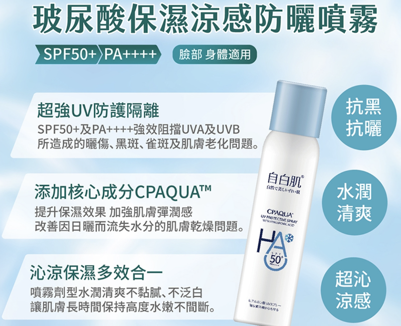 玻尿酸涼感防曬噴霧 2