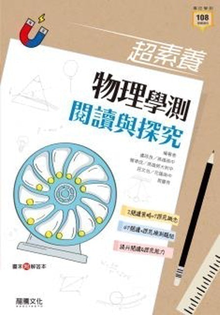 超素養物理學測閱讀與探究  1
