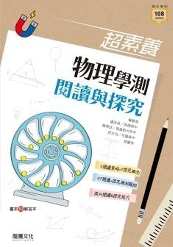 超素養物理學測閱讀與探究 1