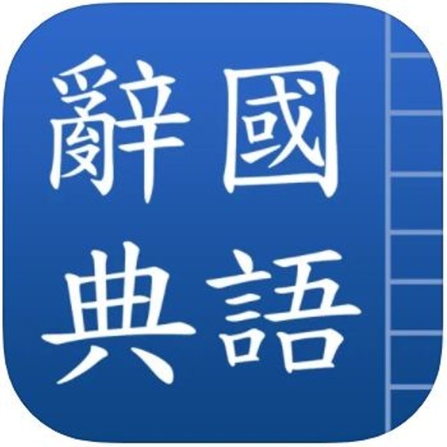 國語辭典 1