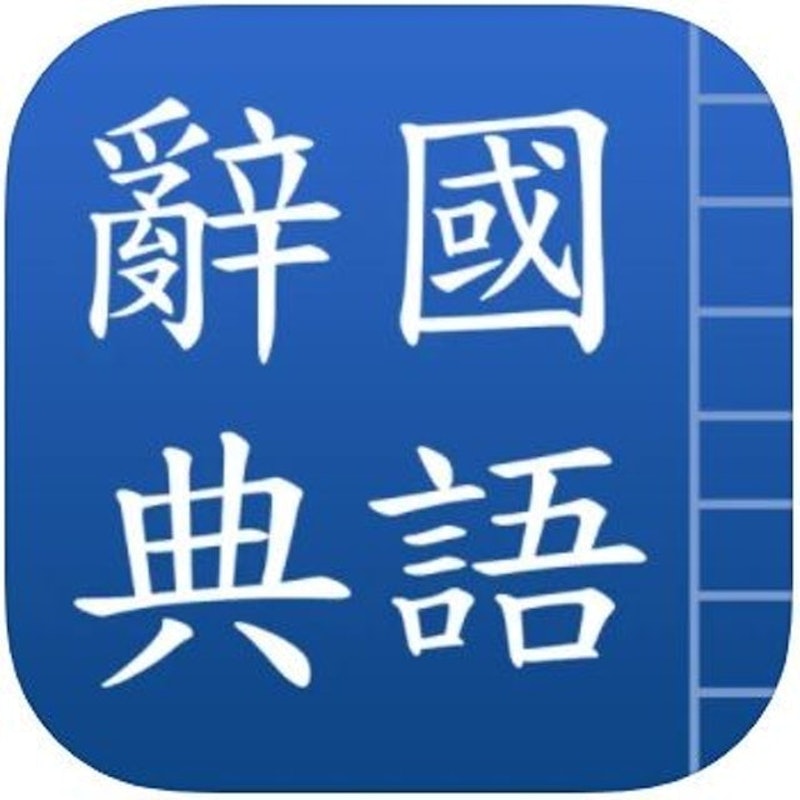 國語辭典 1