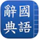 LIU LONGJUN 國語辭典 1