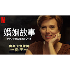 婚姻故事