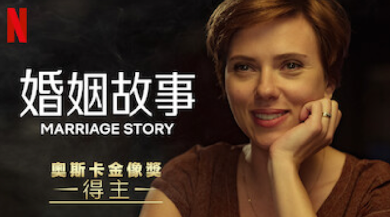 婚姻故事 1