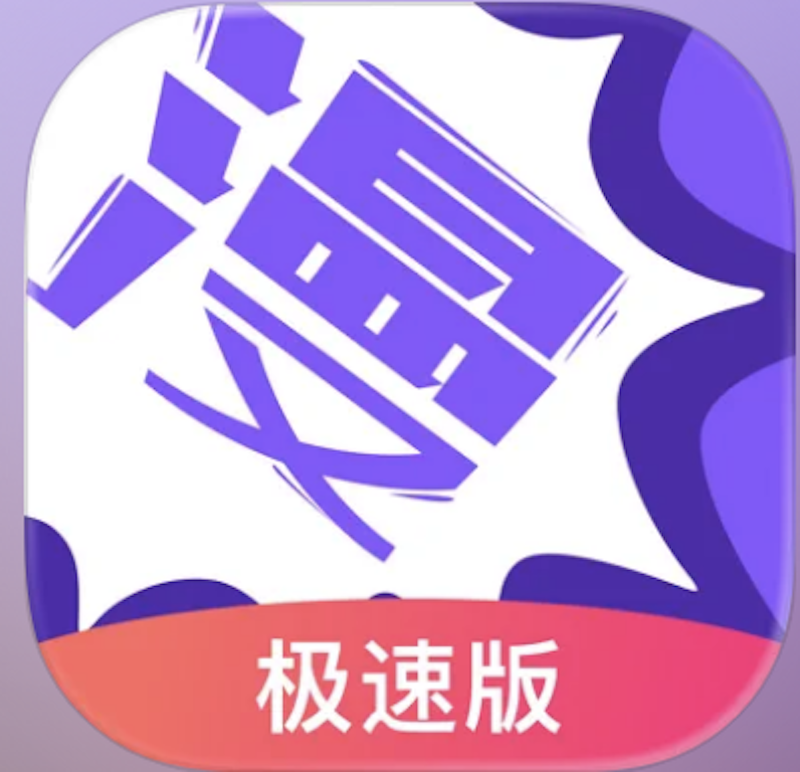 漫畫人極速版 1