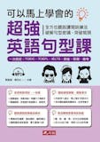 10 大學測英文句型書推薦排行榜 5