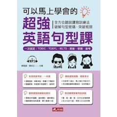 可以馬上學會的超強英語句型課:一次搞定 TOEIC、TOEFL、IELTS、英檢、學測、會考(附 MP3)