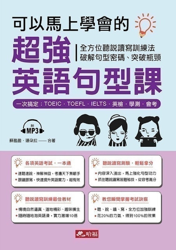 可以馬上學會的超強英語句型課:一次搞定 TOEIC、TOEFL、IELTS、英檢、學測、會考(附 MP3) 1