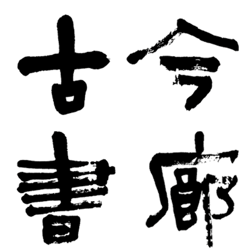 古今書廊 1