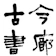 古今書廊 1