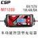 CSP 微電腦電瓶充電器 1