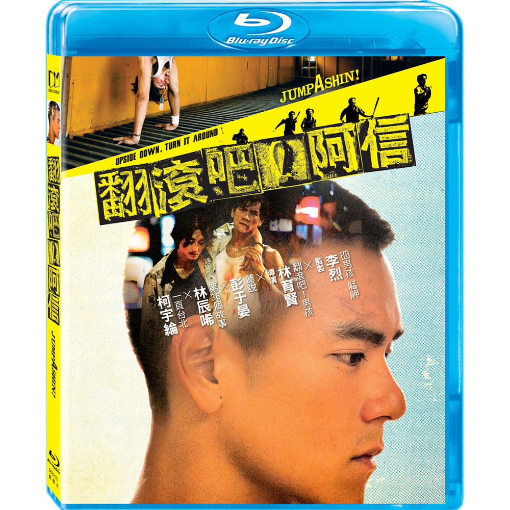 翻滾吧！阿信 1