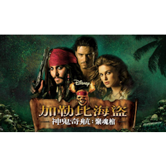 加勒比海盜 神鬼奇航:聚魂棺