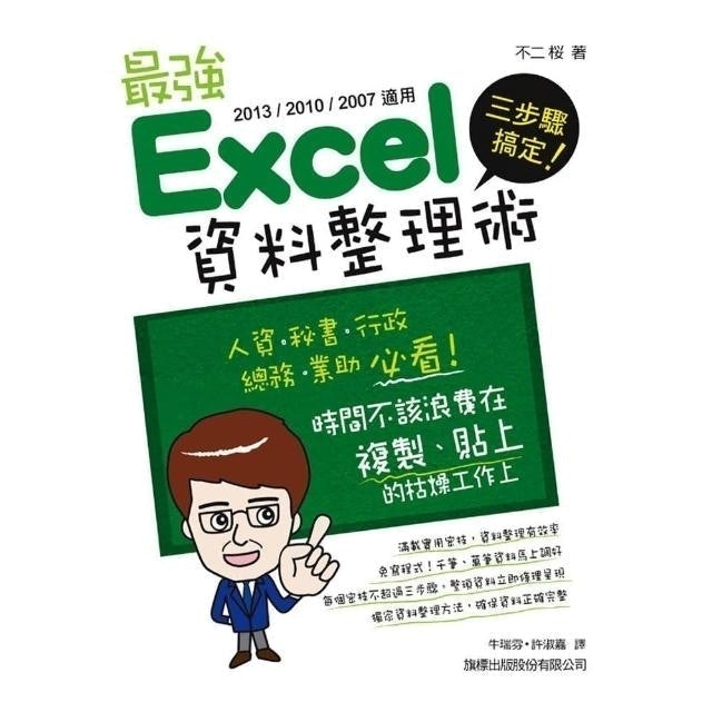 三步驟搞定！最強Excel資料整理術 1